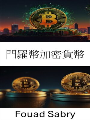 cover image of 門羅幣加密貨幣